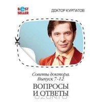 А.Курпатов - Советы доктора. 7-12 выпуск. Вопросы и ответы