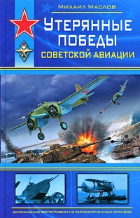 Маслов М. - Утерянные победы советской авиации