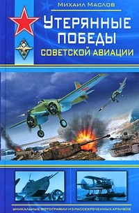 Маслов М. - Утерянные победы советской авиации