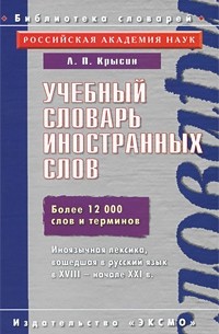 Леонид Крысин - Учебный словарь иностранных слов