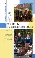 Гриценко В. В. - Словарь по дрессировке собак