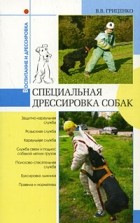 Гриценко В. В. - Специальная дрессировка собак