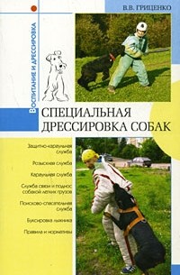 Гриценко В. В. - Специальная дрессировка собак