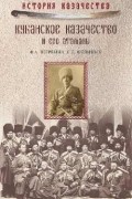 Федор Щербина - Кубанское казачество и его атаманы