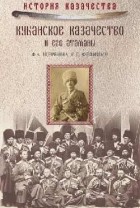 Федор Щербина - Кубанское казачество и его атаманы