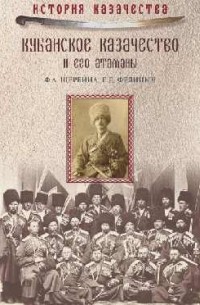 Кубанское казачество и его атаманы