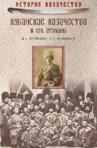 Щербина Ф. А. - Кубанское казачество и его атаманы