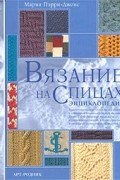 Пэрри-Джонс М. - Вязание на спицах. Энциклопедия
