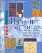 Пэрри-Джонс М. - Вязание на спицах. Энциклопедия