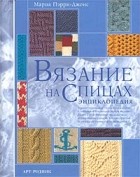 Пэрри-Джонс М. - Вязание на спицах. Энциклопедия