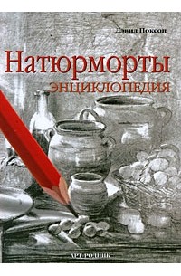 Поксон Д. - Натюрморты. Энциклопедия