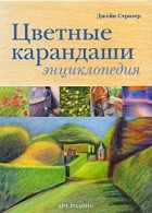 Стразер Д. - Цветные карандаши. Энциклопедия
