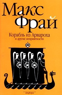 Макс Фрай - Корабль из Арвароха и другие неприятности