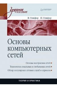  - Основы компьютерных сетей. Учебное пособие