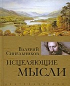 Синельников В. - Исцеляющие мысли