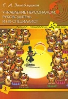 ЗАКАБЛУЦКАЯ Е.А. - Управление персоналом. Руководитель и HR-специалист