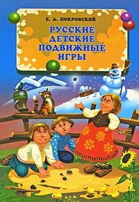Е. А. Покровский - Русские детские подвижные игры