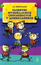 Виноградов Л. - Развитие музыкальных способностей у дошкольников