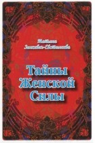 Зинкевич-Евстигнеева Т. - Тайны женской силы