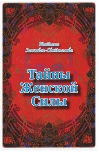 Зинкевич-Евстигнеева Т. - Тайны женской силы