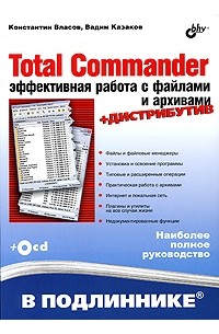 Власов К.А. - Total Commander: эффективная работа с файлами и архивами