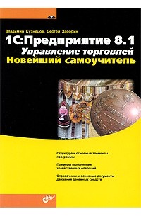 Кузнецов В.Г. - 1С: Предприятие 8. 1. Управление торговлей. Новейший самоучитель