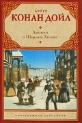 Записки о Шерлоке Холмсе. Возвращение Шерлока Холмса