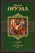 Джордж Оруэлл - Скотный двор. 1984. Памяти Каталонии. Эссе