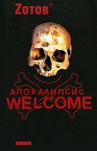 Zотов - Апокалипсис Welcome