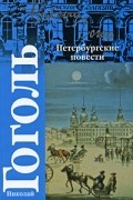 Николай Гоголь - Петербургские повести (сборник)