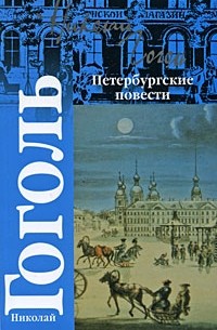 Николай Гоголь - Петербургские повести (сборник)