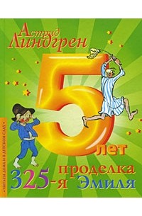 325-я проделка Эмиля