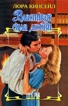 Лора Кинсейл - Властная сила любви