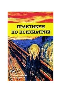 Практикум по психиатрии