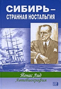 Лид Йонас - Сибирь - странная ностальгия. Автобиография