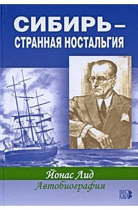 Лид Йонас - Сибирь - странная ностальгия. Автобиография