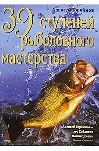 Алексей Горяйнов - 39 ступеней рыболовного мастерства