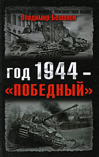 Владимир Бешанов - Год 1944 - "победный"
