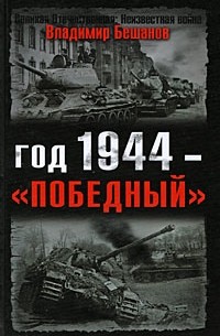 Владимир Бешанов - Год 1944 - "победный"