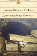 Джозеф Шеридан Ле Фаню - Дом у кладбища