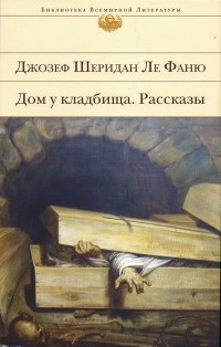 Джозеф Шеридан Ле Фаню - Дом у кладбища (сборник)