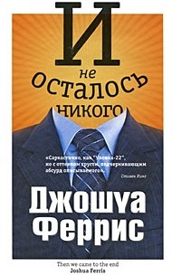 Джошуа Феррис - И не осталось никого