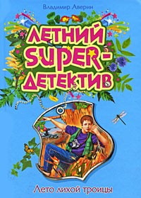 Владимир Аверин - Лето лихой троицы