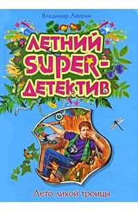 Владимир Аверин - Лето лихой троицы
