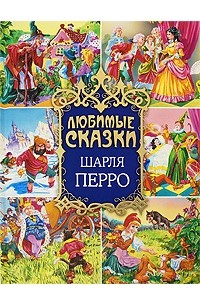 Книги шарля перро картинки