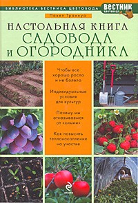 Траннуа П. - Настольная книга садовода и огородника