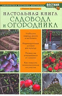 Траннуа П. - Настольная книга садовода и огородника