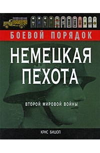 Бишоп К. - Немецкая пехота Второй мировой войны