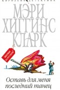 Хиггинс Кларк М. - Оставь для меня последний танец