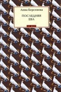 Анна Берсенева - Последняя Ева